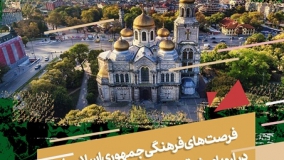 فرصت‏های فرهنگی جمهوری اسلامی ایران در اروپای شرقی بررسی می‌شود